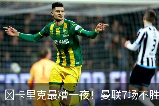 ​卡里克最糟一夜！曼联7场不胜创英超时代最差开局