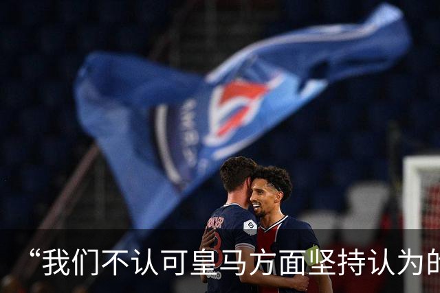 “我们不认可皇马方面坚持认为的姆巴佩‘从未有意冒犯、同时主张球员有权表达个人主张’的解释”【看世界·新闻早知道】