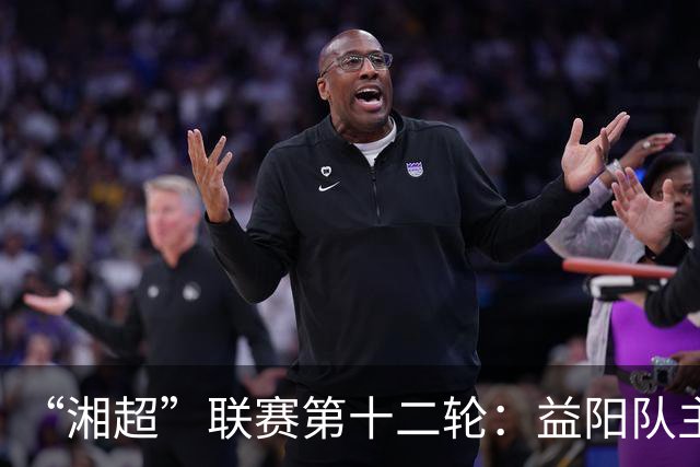“湘超”联赛第十二轮：益阳队主场1:1战平娄底队
