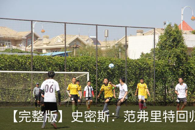 【完整版】史密斯：范弗里特回归太重要 愿意接受挑战防守弗拉格