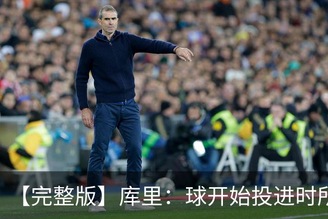 【完整版】库里：球开始投进时所有的快乐都会回来 目前一切顺利