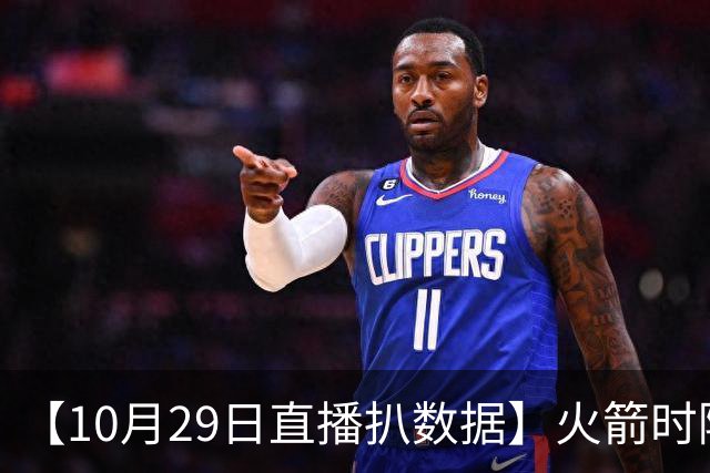 【10月29日直播扒数据】火箭时隔12年开季5连胜 库里开季39罚全中