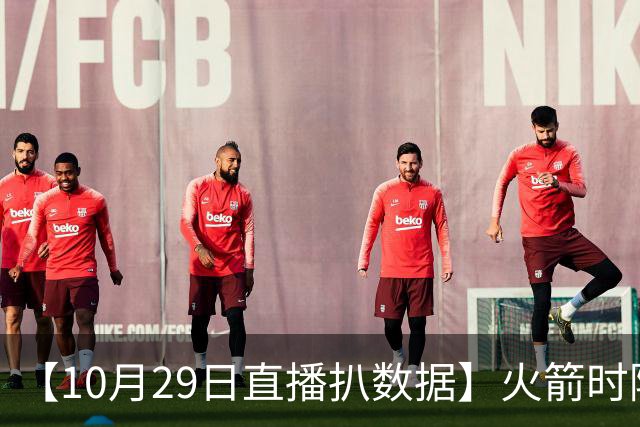 【10月29日直播扒数据】火箭时隔12年开季5连胜 库里开季39罚全中
