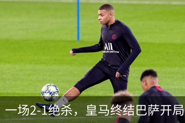一场2-1绝杀，皇马终结巴萨开局9连胜！西甲积分榜：前三只差3分