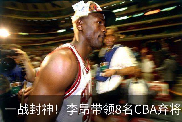 一战封神！李昂带领8名CBA弃将，险些掀翻三冠王，男篮用人引热议