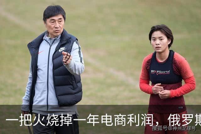 一把火烧掉一年电商利润，俄罗斯的跨境生意迎来震荡期