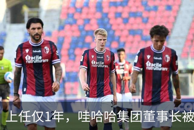 上任仅1年，哇哈哈集团董事长被曝辞职，难怪当初宗馥莉狠心要走