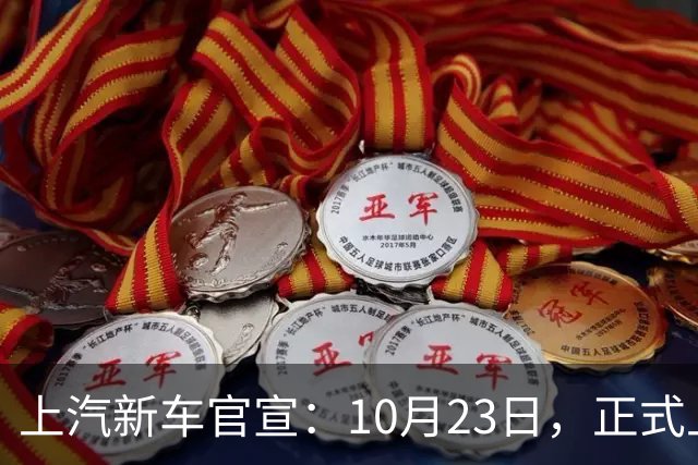 上汽新车官宣：10月23日，正式上市