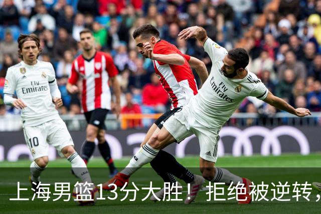 上海男篮13分大胜！拒绝被逆转，张镇麟大爆发，古德温14助攻