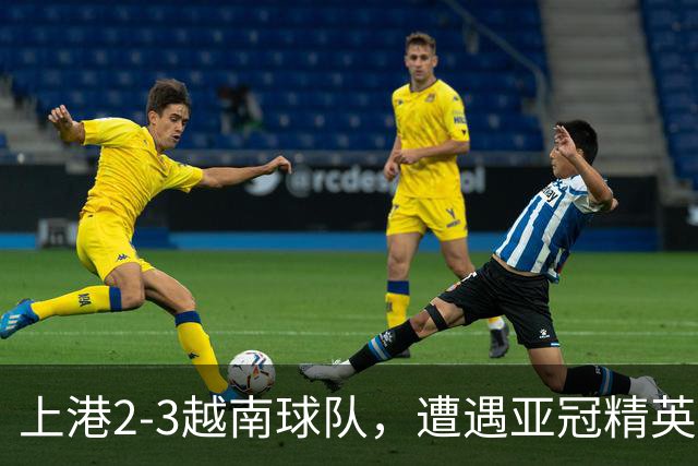 上港2-3越南球队，遭遇亚冠精英赛首败，蒯纪闻伤退，维塔尔失点