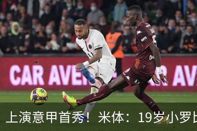 上演意甲首秀！米体：19岁小罗比尼奥双脚均衡未来可为意大利踢球