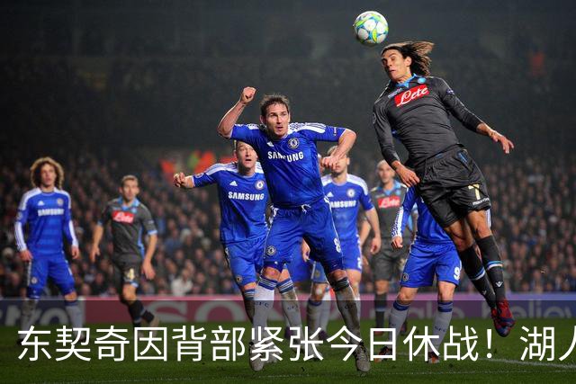 东契奇因背部紧张今日休战！湖人4名球员缺阵：7天5战赛程密集