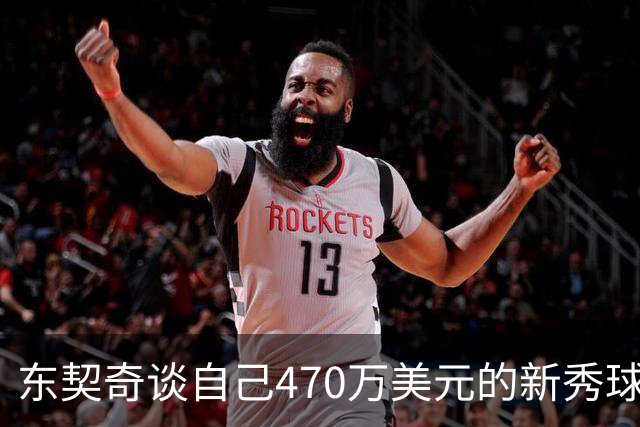 东契奇谈自己470万美元的新秀球星卡：太疯狂了 可惜我没有一张