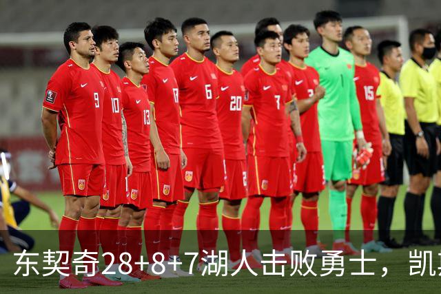东契奇28+8+7湖人击败勇士，凯斯勒12投全中比肩张伯伦库里23分