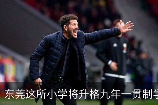 东莞这所小学将升格九年一贯制学校！