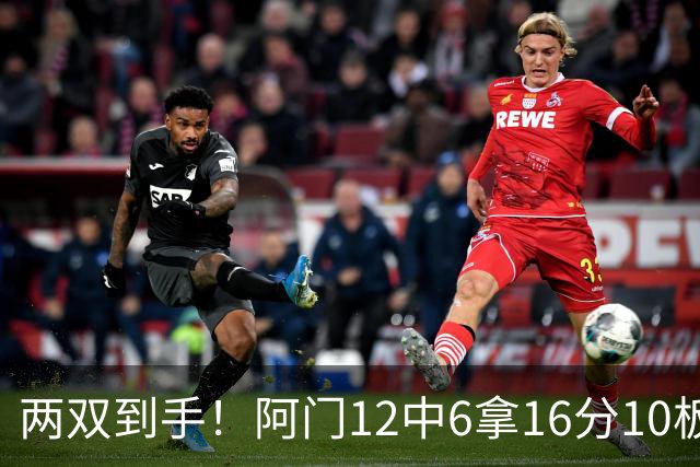 两双到手！阿门12中6拿16分10板4助 三分2中1