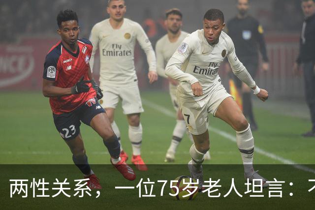 两性关系，一位75岁老人坦言：不管多大年龄的夫妻 最好一起同居