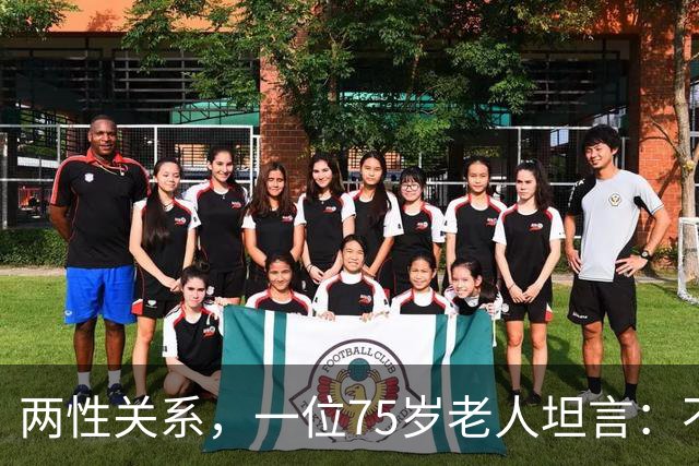 两性关系，一位75岁老人坦言：不管多大年龄的夫妻 最好一起同居