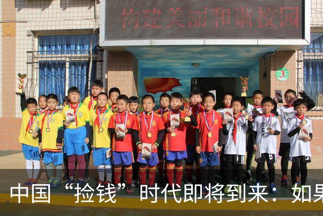 中国“捡钱”时代即将到来：如果手中只有10万，试试盯住这两条线