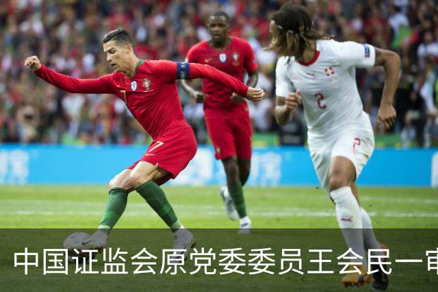 中国证监会原党委委员王会民一审被判死缓