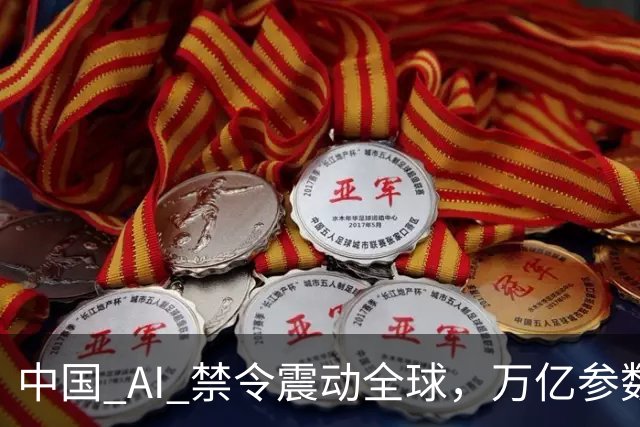 中国 AI 禁令震动全球，万亿参数不让打包走，美企抄底捷径被堵死