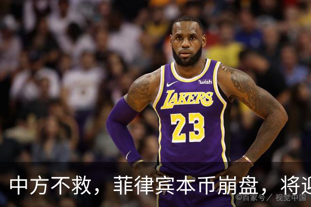 中方不救，菲律宾本币崩盘，将迎来一波涨价热潮，马科斯自食其果