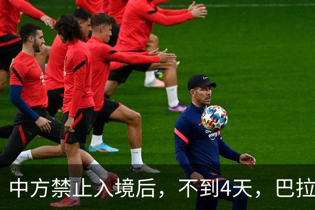 中方禁止入境后，不到4天，巴拉圭部长甩下2句话，态度很嚣张