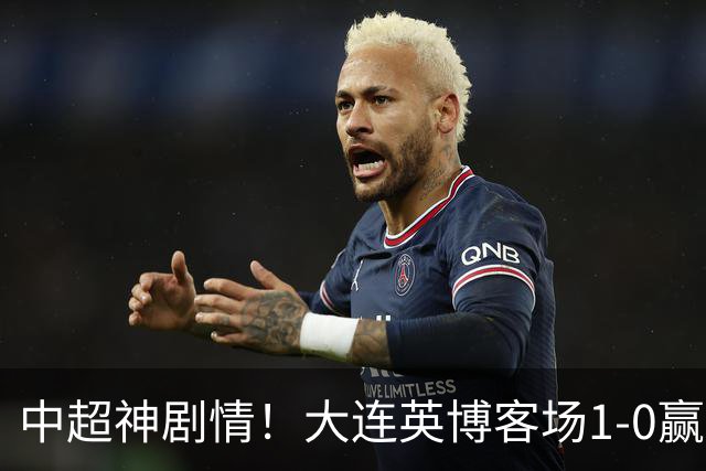 中超神剧情！大连英博客场1-0赢了！成都蓉城连续6次无缘提前夺冠