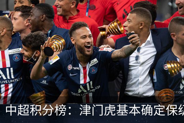中超积分榜：津门虎基本确定保级，河南先赛领先降级区三镇6分