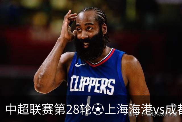 中超联赛第28轮⚽上海海港vs成都蓉城 10月18日20:00 成都雄起！