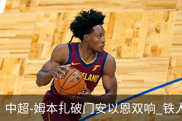 中超-姆本扎破门安以恩双响 铁人4-0十人海牛领先降级区7分