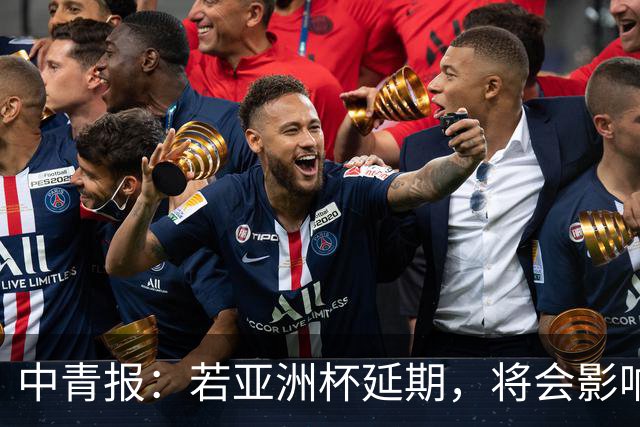 中青报：若亚洲杯延期，将会影响中国队世预赛、奥预赛等备战工作