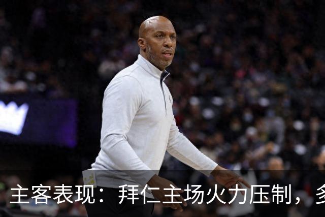 主客表现：拜仁主场火力压制，多特客场攻守有韧性