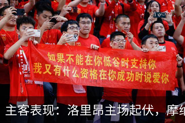 主客表现：洛里昂主场起伏，摩纳哥客场连胜