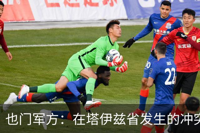 也门军方：在塔伊兹省发生的冲突和空袭，129名胡塞武装人员死亡