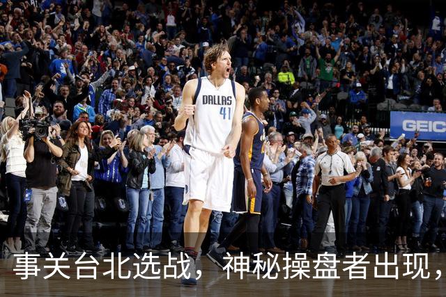 事关台北选战，神秘操盘者出现，蓝白台北联手，摆了沈伯洋一道