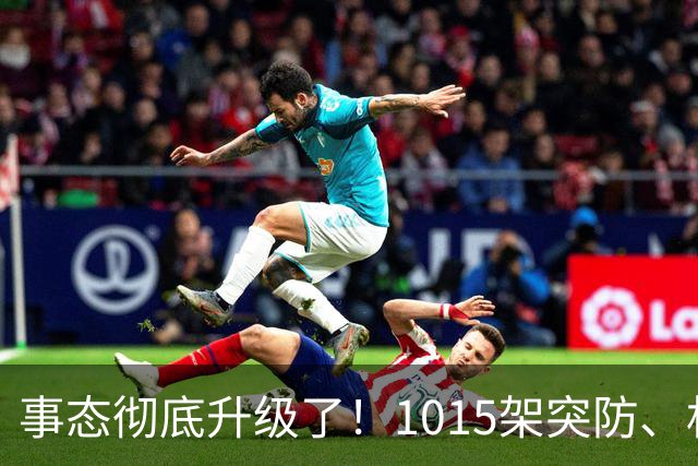 事态彻底升级了！1015架突防、机场瘫痪，特朗普停火沦为笑柄，北约直接下场开火，引发舆论热议！