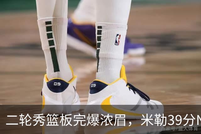 二轮秀篮板完爆浓眉，米勒39分NBA历史第二人，黄蜂送奇才交手5连败