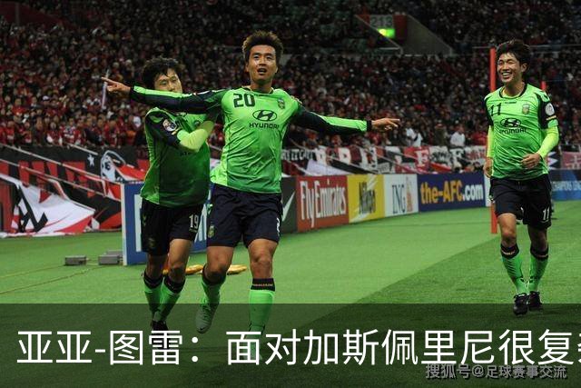 亚亚-图雷：面对加斯佩里尼很复杂，但这也是宝贵的学习过程