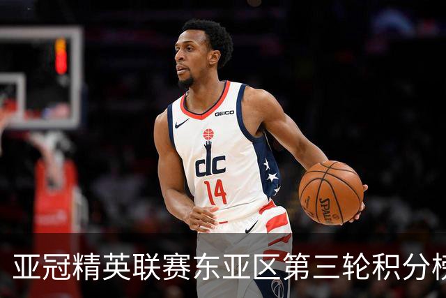 亚冠精英联赛东亚区第三轮积分榜：国安不败位列第五，海港第八