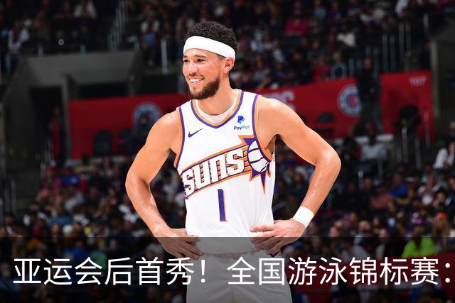 亚运会后首秀！全国游泳锦标赛：于子迪卡位第8晋级200混决赛