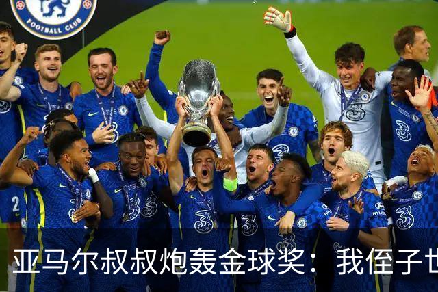 亚马尔叔叔炮轰金球奖：我侄子世界第1！凯恩啥都没干只是进球多