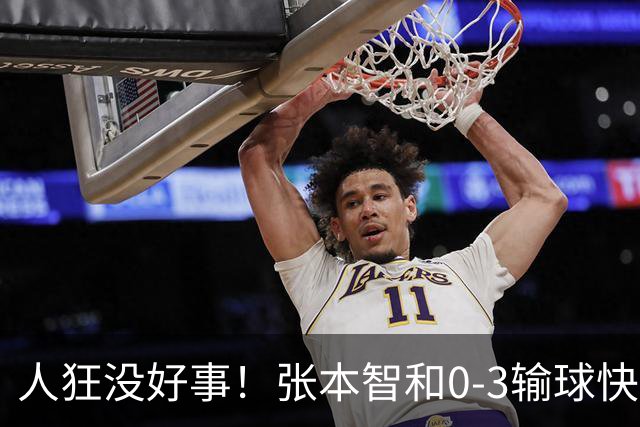 人狂没好事！张本智和0-3输球快哭了 对手回应：我以前从没赢过他