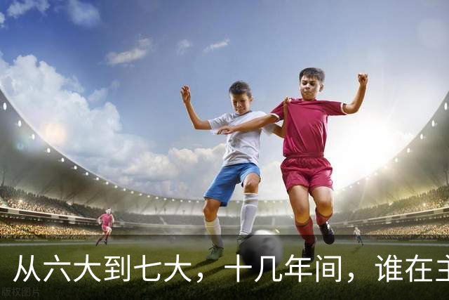 从六大到七大，十几年间，谁在主持党中央工作？