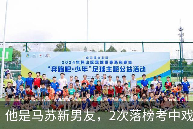 他是马苏新男友，2次落榜考中戏，戏红人不红，今搭档于和伟火了