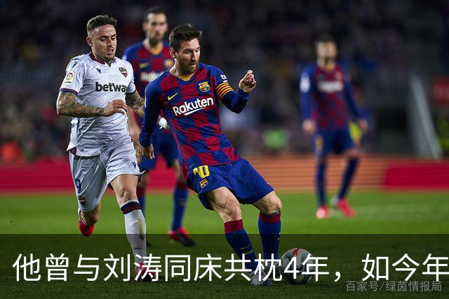 他曾与刘涛同床共枕4年，如今年过六旬依旧未娶，刘涛坦言很愧疚