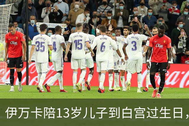 伊万卡陪13岁儿子到白宫过生日，总统外公设宴，难逃作秀质疑