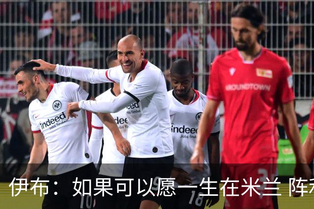 伊布：如果可以愿一生在米兰 阵利物浦要全力以赴
