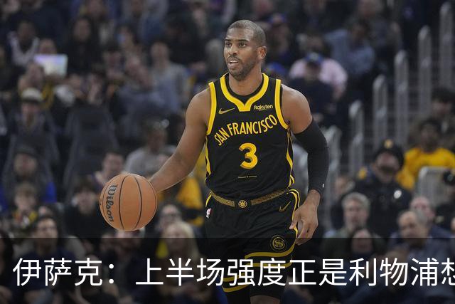 伊萨克：上半场强度正是利物浦想要的