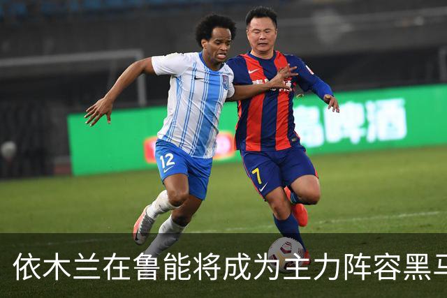 依木兰在鲁能将成为主力阵容黑马，未来也有希望进国足，值得期待